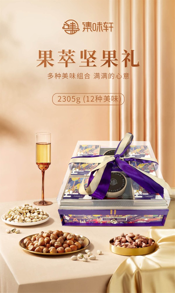 集味轩坚果果萃坚果礼2305g